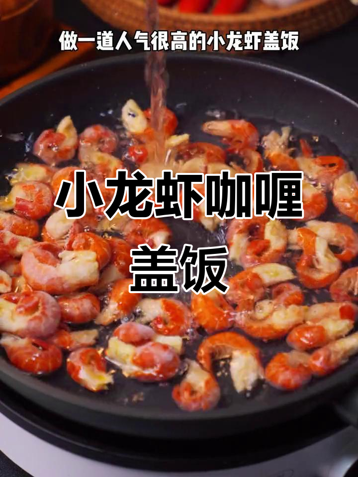 鲜香浓郁小龙虾咖喱盖饭,简单又下饭
