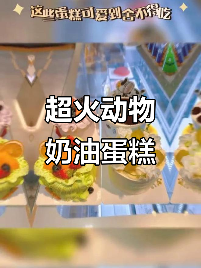 网红动物奶油生日蛋糕大赏,款式多样超惊艳!