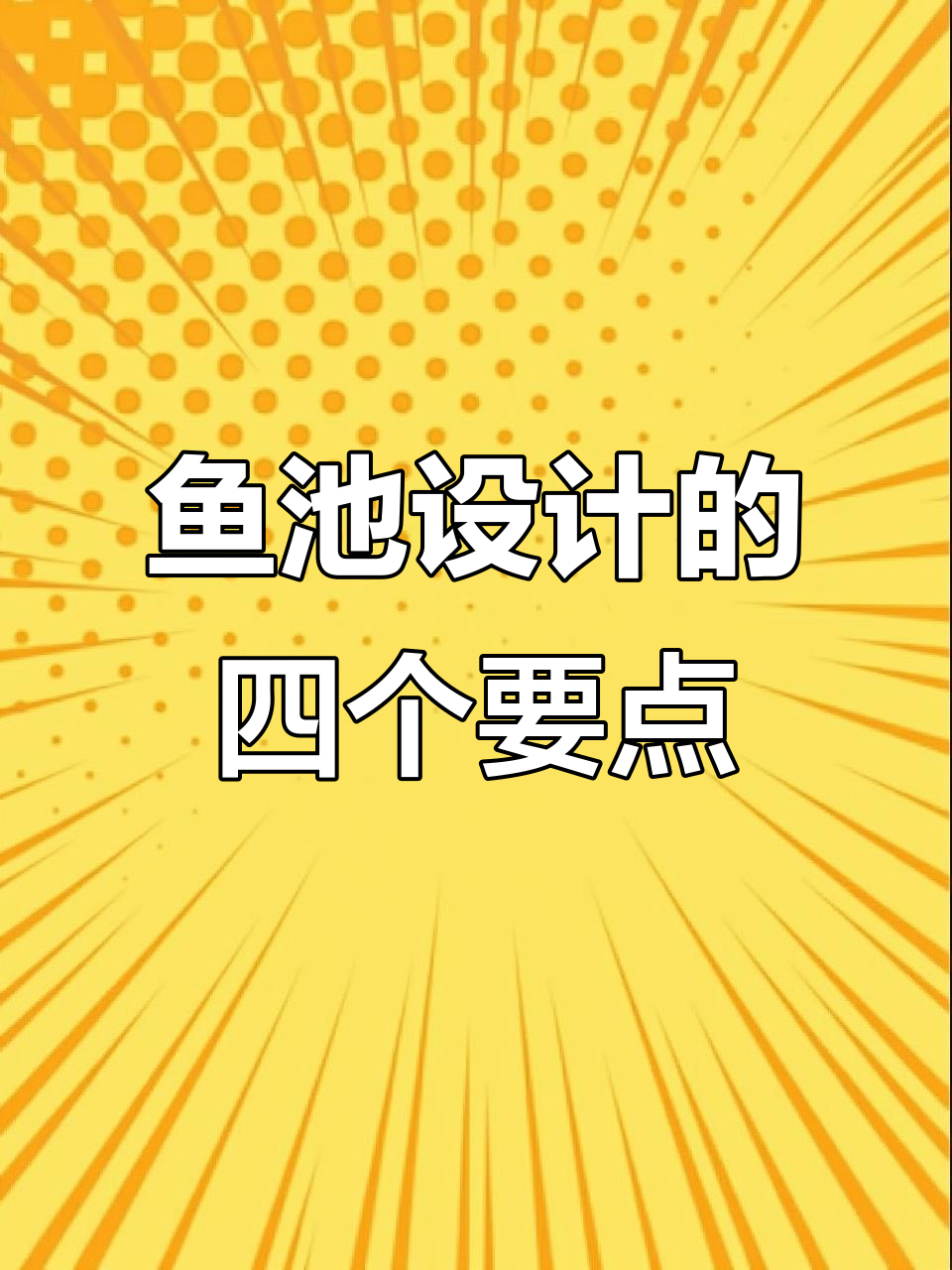 庭院鱼池设计四大禁忌,避开这些让你的家园更完美
