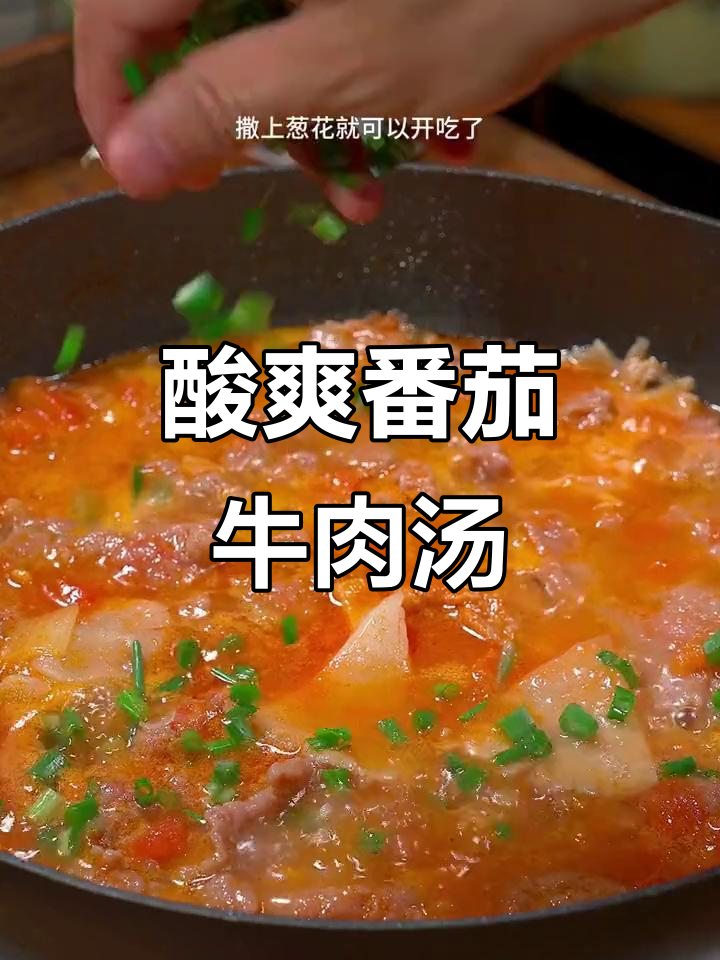 番茄牛肉汤,酸开胃又嫩滑,做法超简单