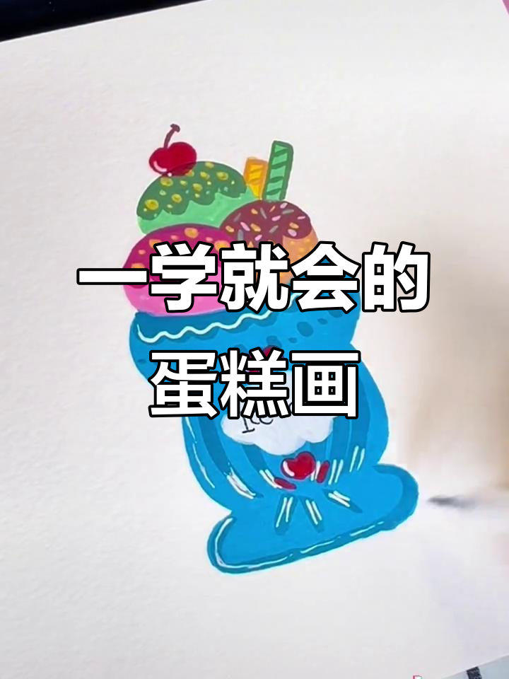 简单又有趣的蛋糕简笔画,轻松上手!