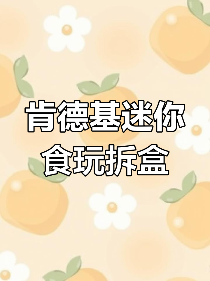 肯德基灵魂宵夜新菜单,迷你食玩开箱大揭秘