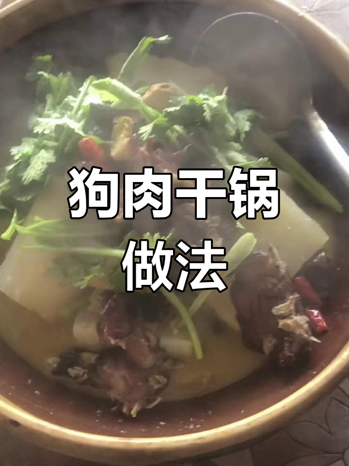 腊狗肉干锅,香气扑鼻
