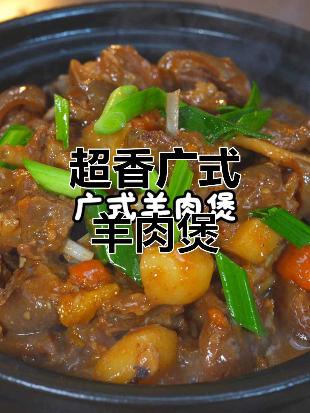 零失败广式羊肉煲,冬季必试美味秘制配方