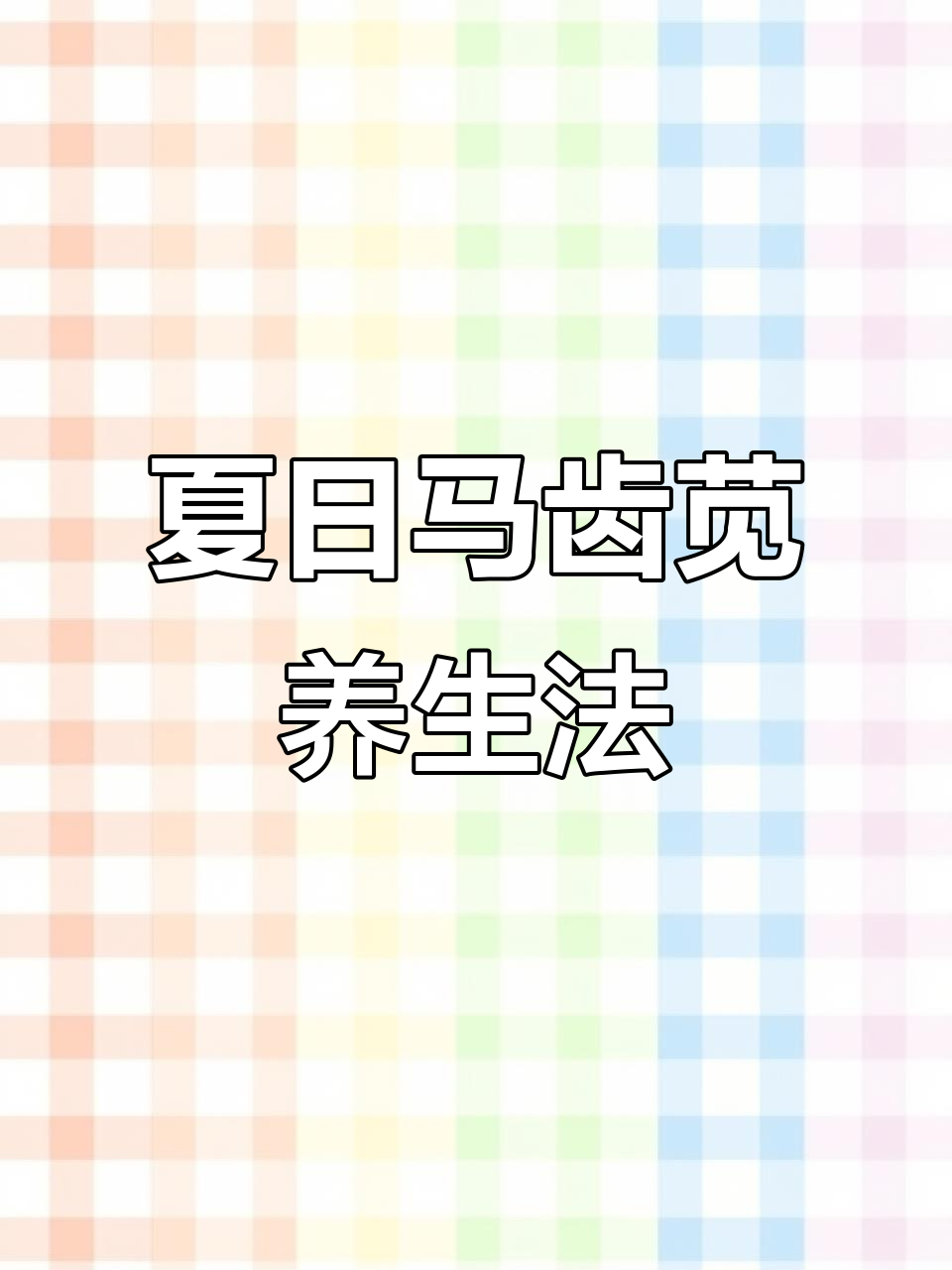 马齿苋：夏季美味野菜，晒干做包子更营养