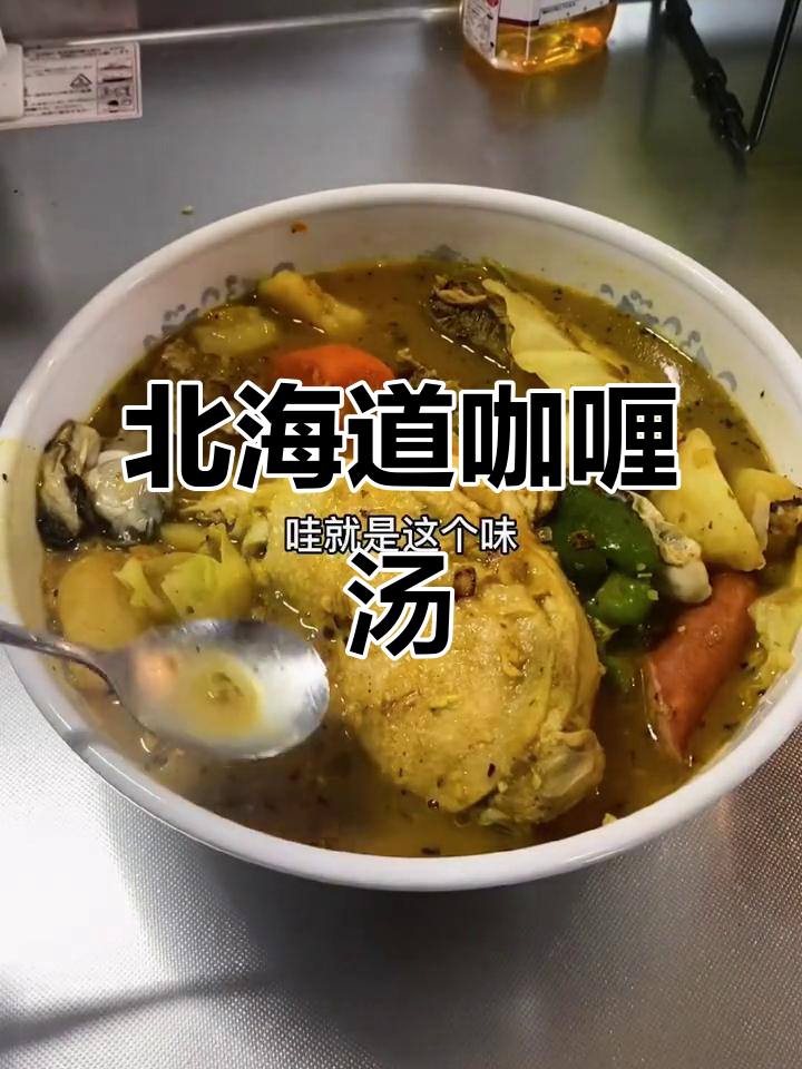 香辣北海道咖喱汤,暖心又开胃