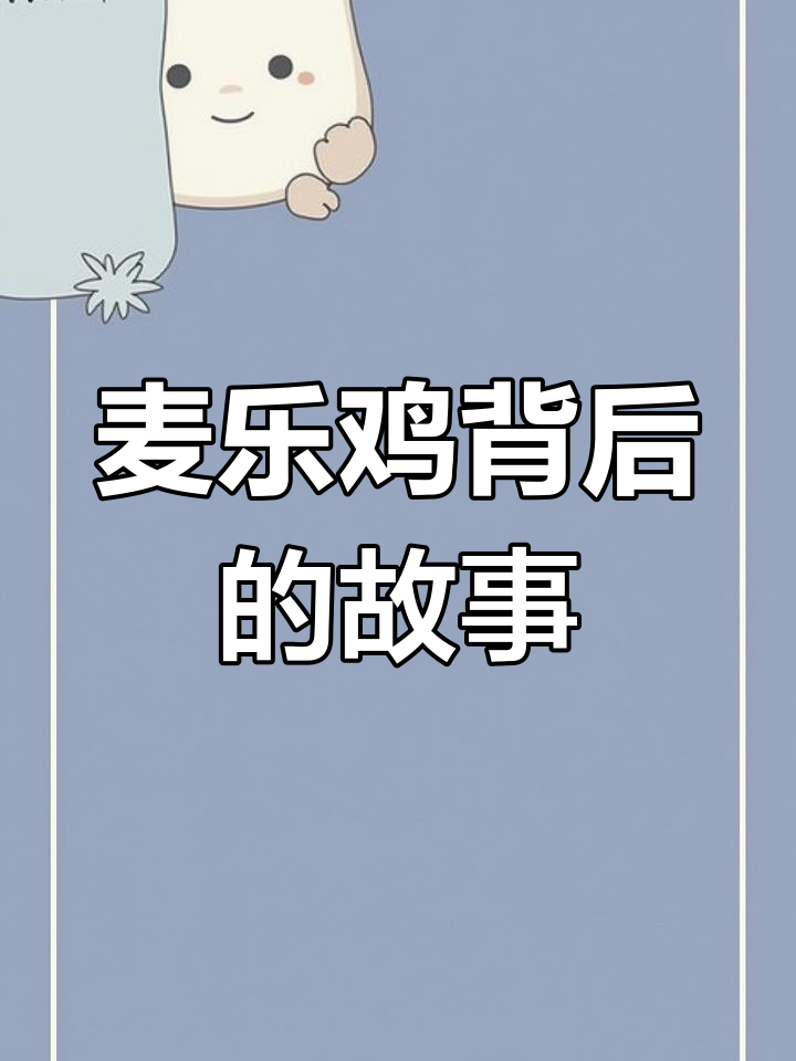 麦乐鸡侠与麦乐鸡贼的秘密