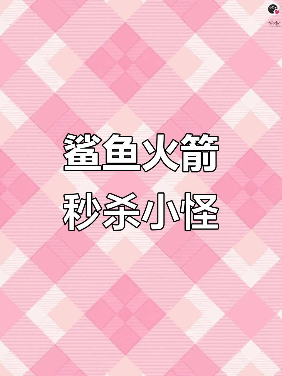 傻弟弟用鲨鱼火箭轻松击败莱西小怪,最后却因合成失误失败