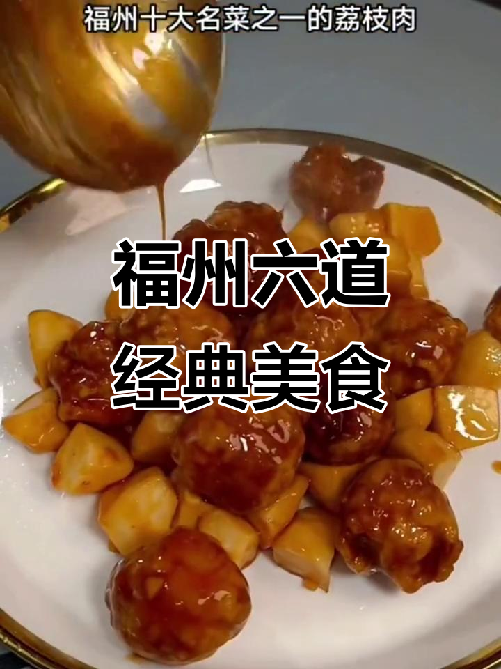 福州六大必试家常菜，贵客来访必备美味