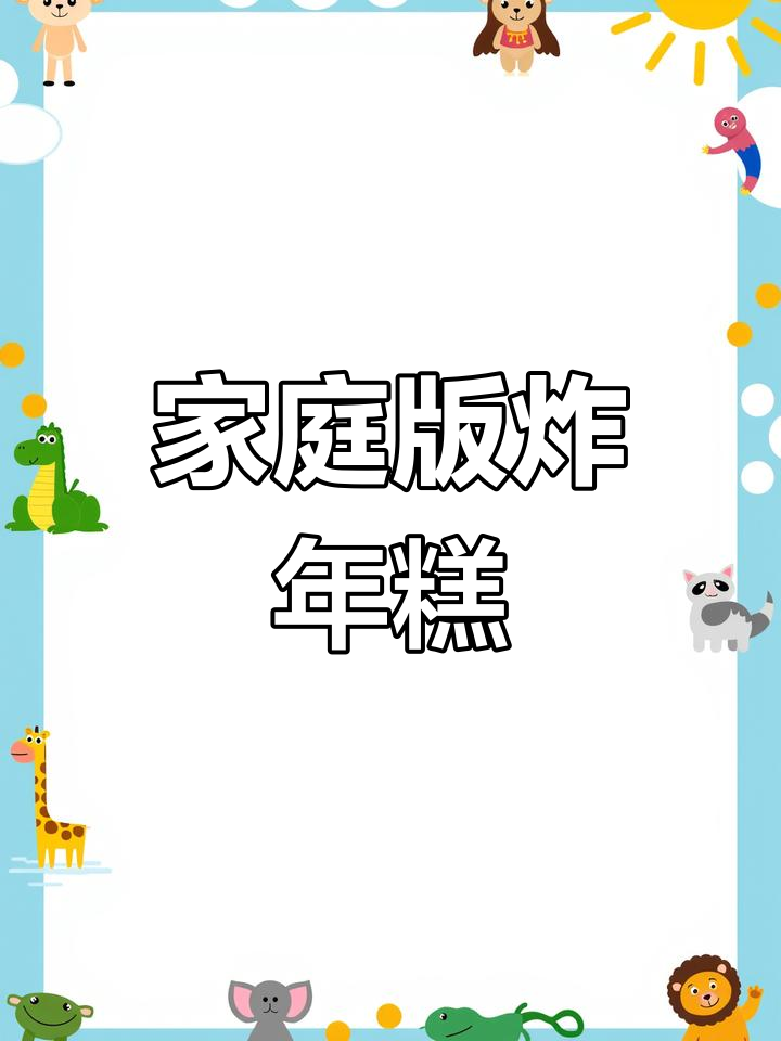 在家轻松做炸年糕,零难度保姆级教程