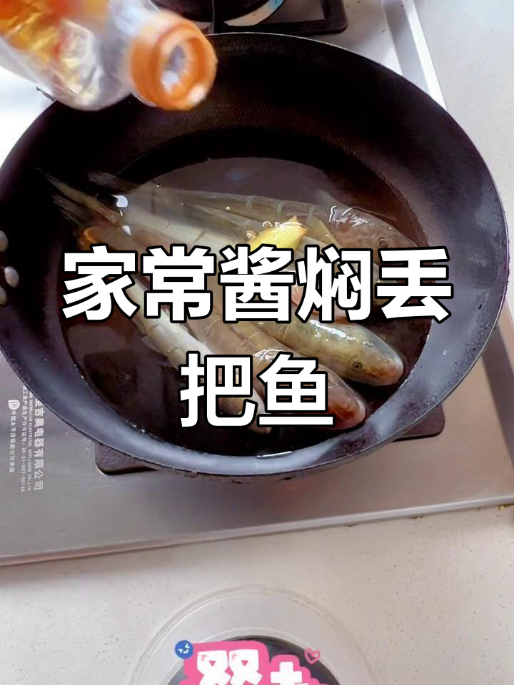 酱焖扔吧鱼的家常做法