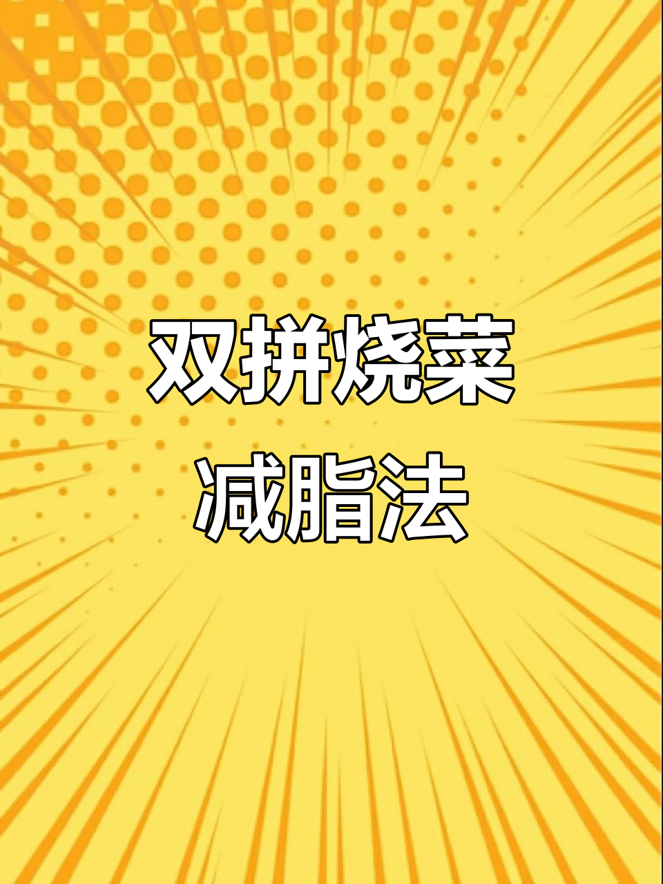 鸡牛双拼烧杂蔬,减脂猪食新搭配