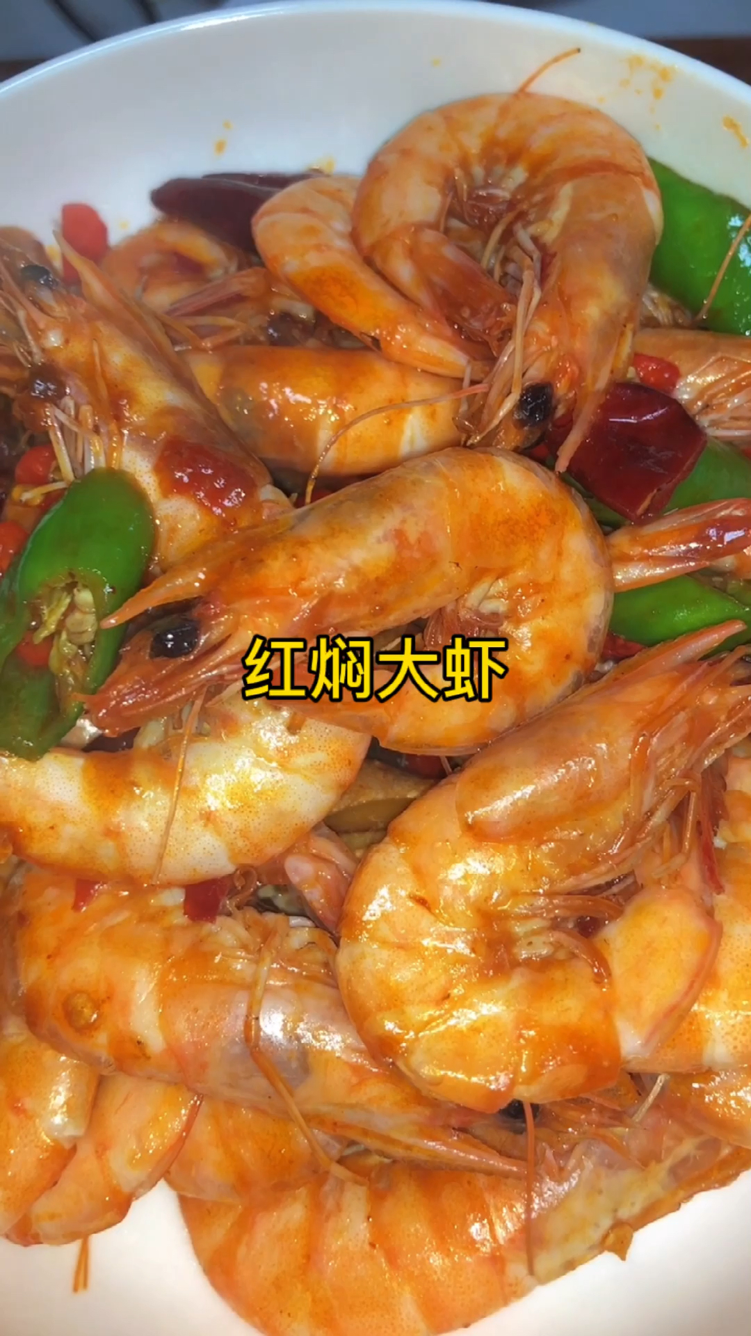 红焖大虾,酱香浓郁,好吃到舔手指