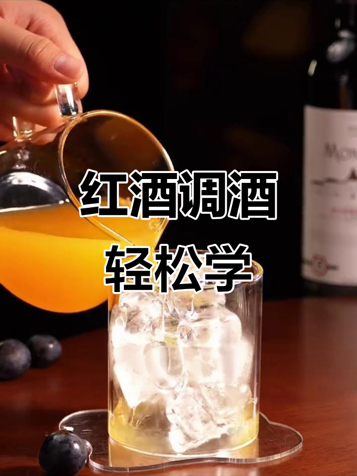 用红酒调酒,简单又好喝!这款经典鸡尾酒值得试试