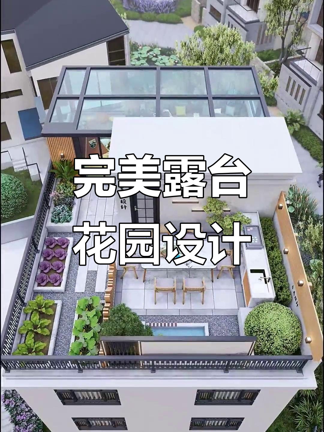 露台花园设计全攻略,打造私家烧烤与菜地天堂