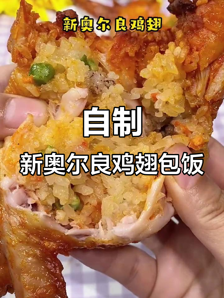 空气炸锅版鸡翅包饭,简单又美味!