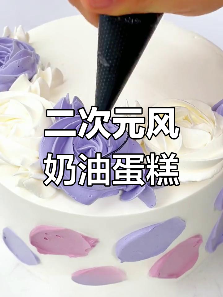 经典二次元蛋糕制作技巧