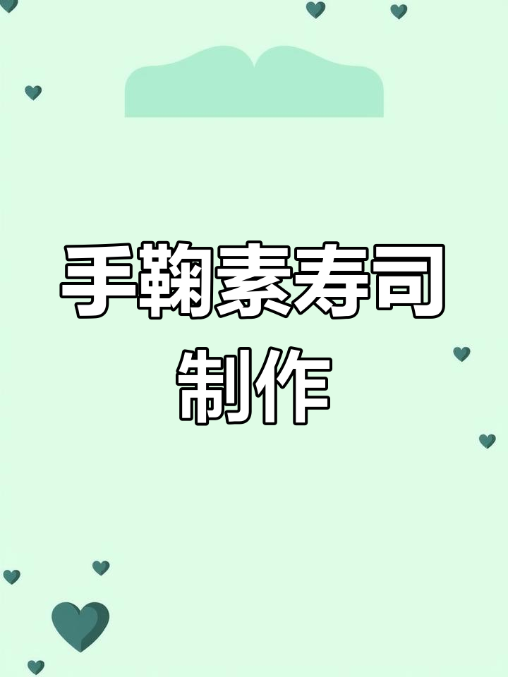 轻松做手鞠素寿司,零负担美味等你来挑战