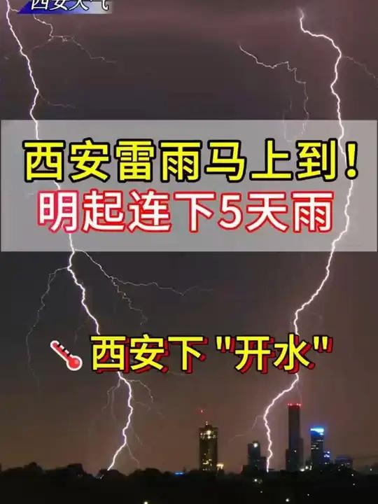 西安雷雨马上到!明天开始连下5天雨→ 附未来天气预报