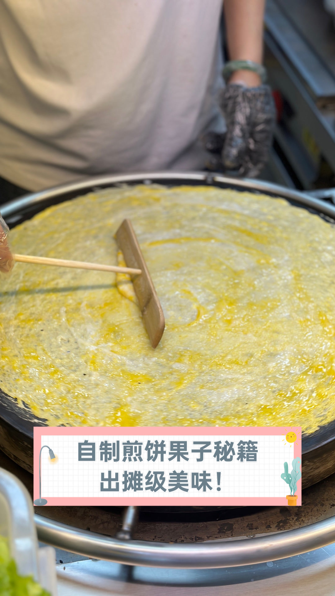 自制煎饼果子秘籍,出摊级美味!