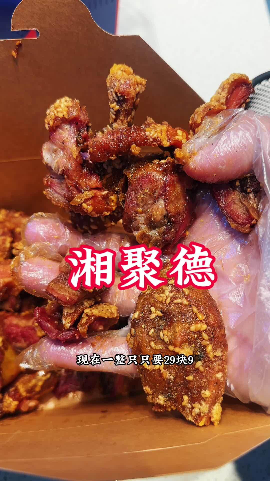 29.9的湖北恩施宋鸭子新鲜出炉，外皮脆到掉渣，肉嫩到飙汁，错过真的会哭！今日宜吃湘聚德烤