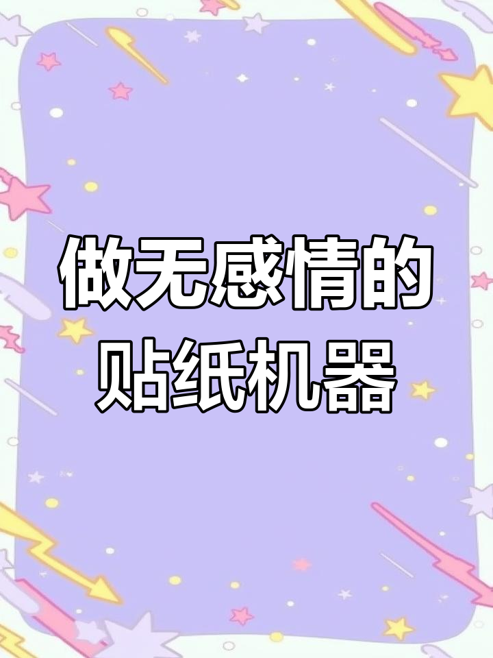 手工贴纸制作,没有感情也能做出可爱作品