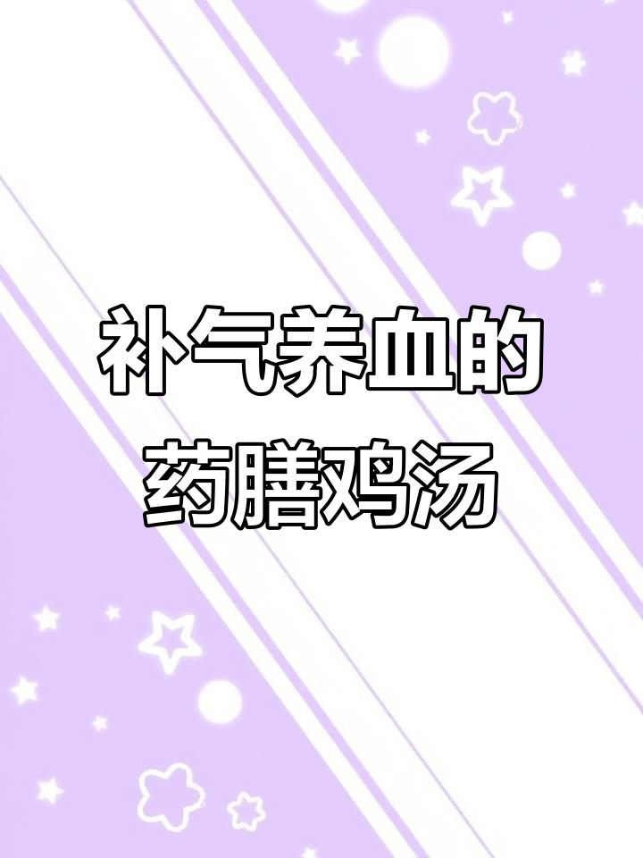 药膳炖鸡，滋补气血的绝佳汤品