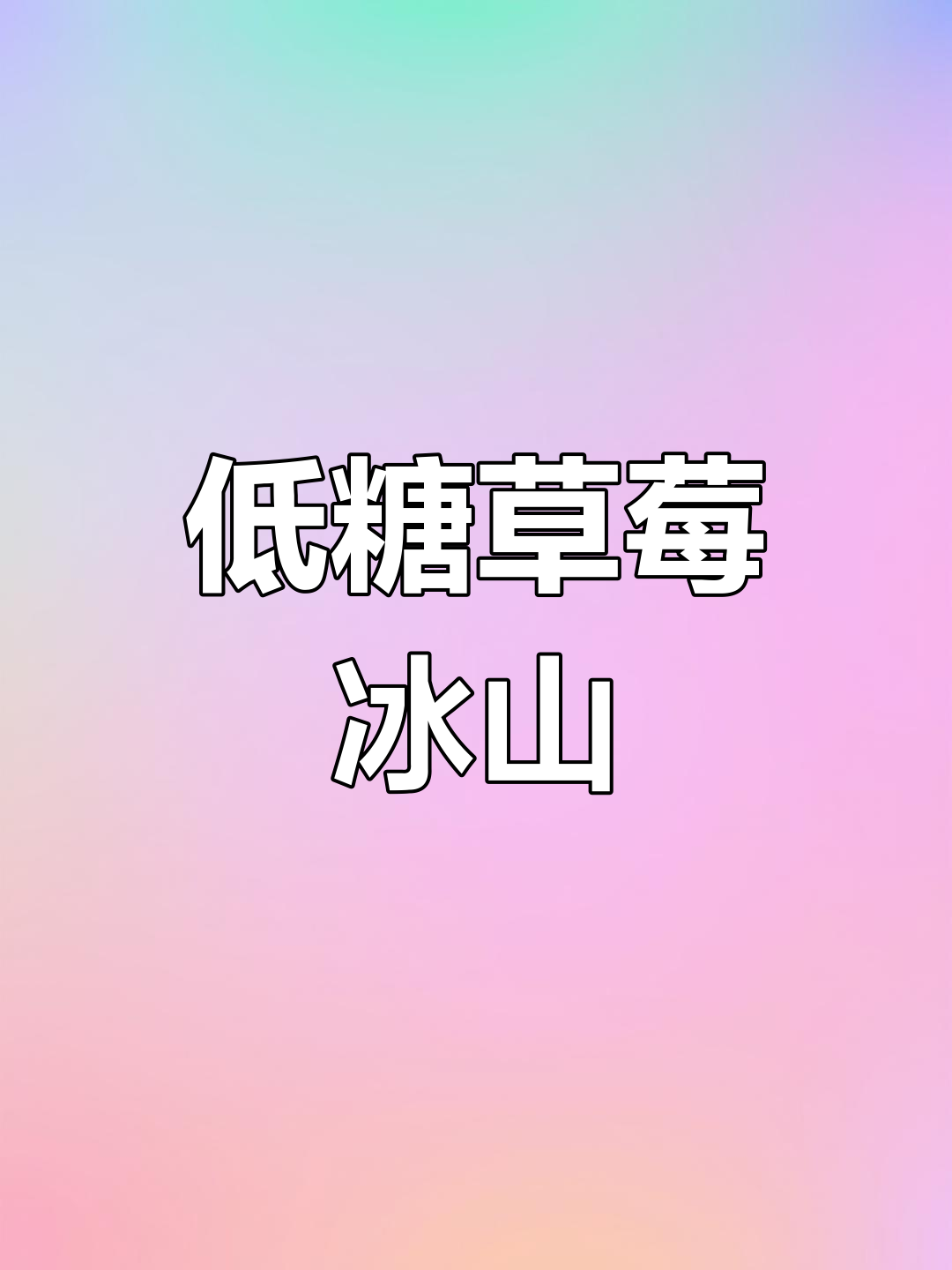 草莓与冰山熔岩完美融合,低甜清爽,口感绝佳!