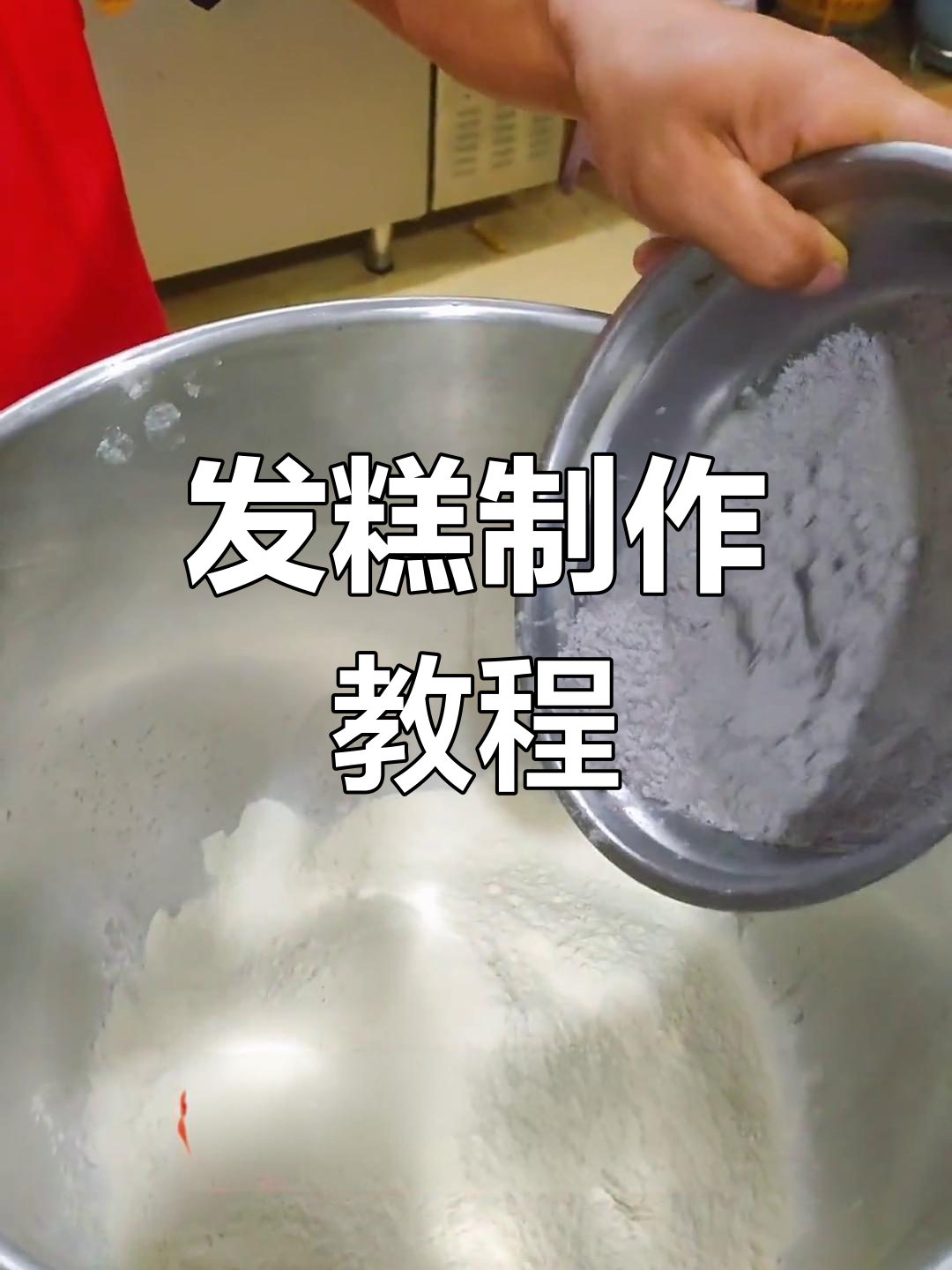 轻松学做发糕,早餐新选择