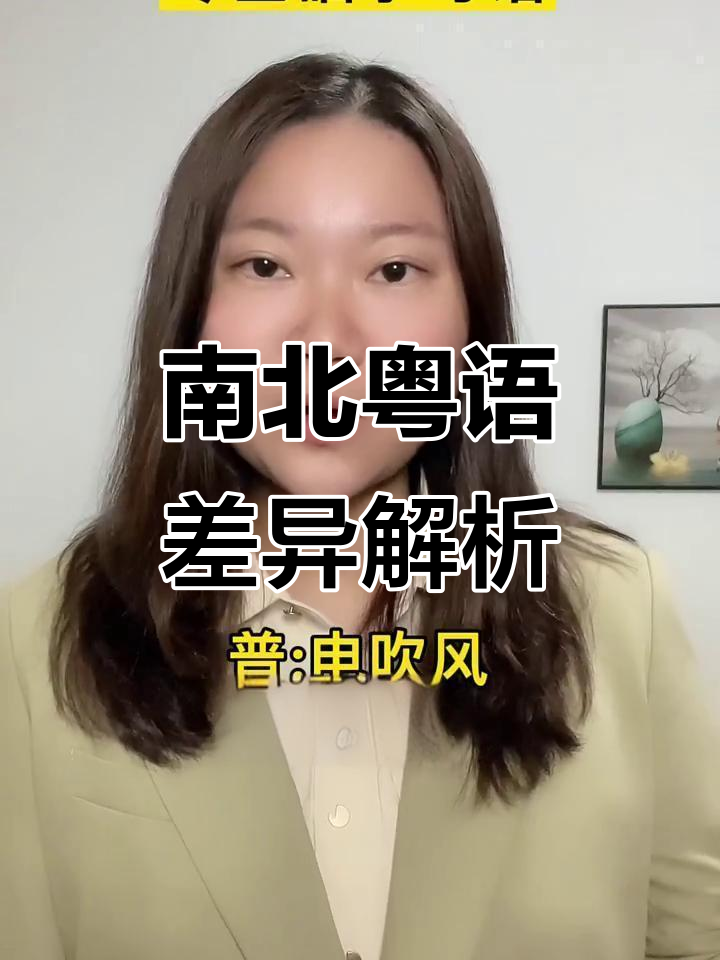 粤语差异大揭秘:南北方语言如何影响日常对话