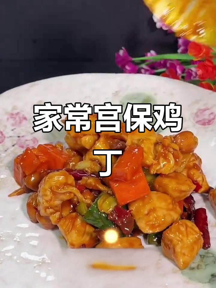 宫保鸡丁家常做法,简单又美味