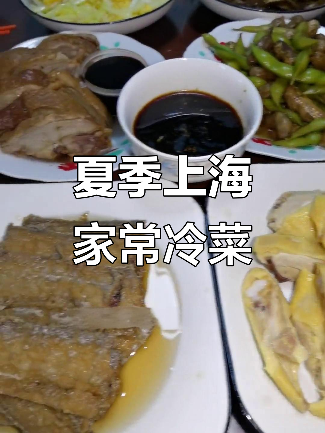 上海夏日必备冷菜,白斩鸡、糟带鱼、酱鸭一应俱全
