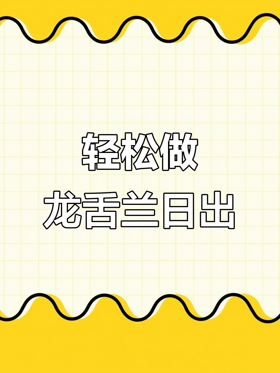 龙舌兰日出鸡尾酒制作大揭秘，步骤超简单！