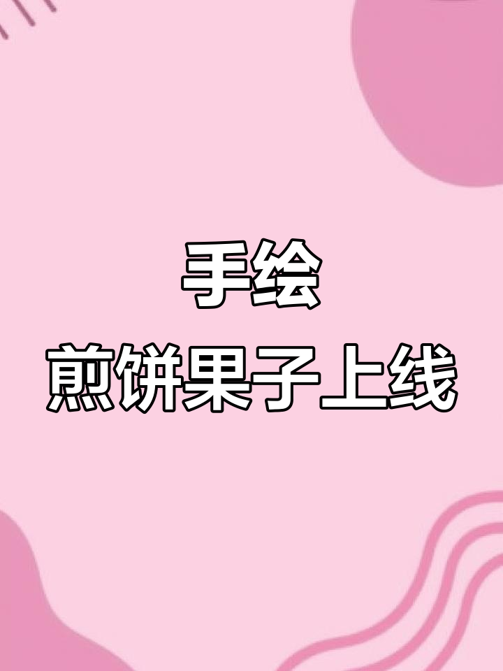 纯手绘煎饼果子,带你一秒体验“安静书”的魅力