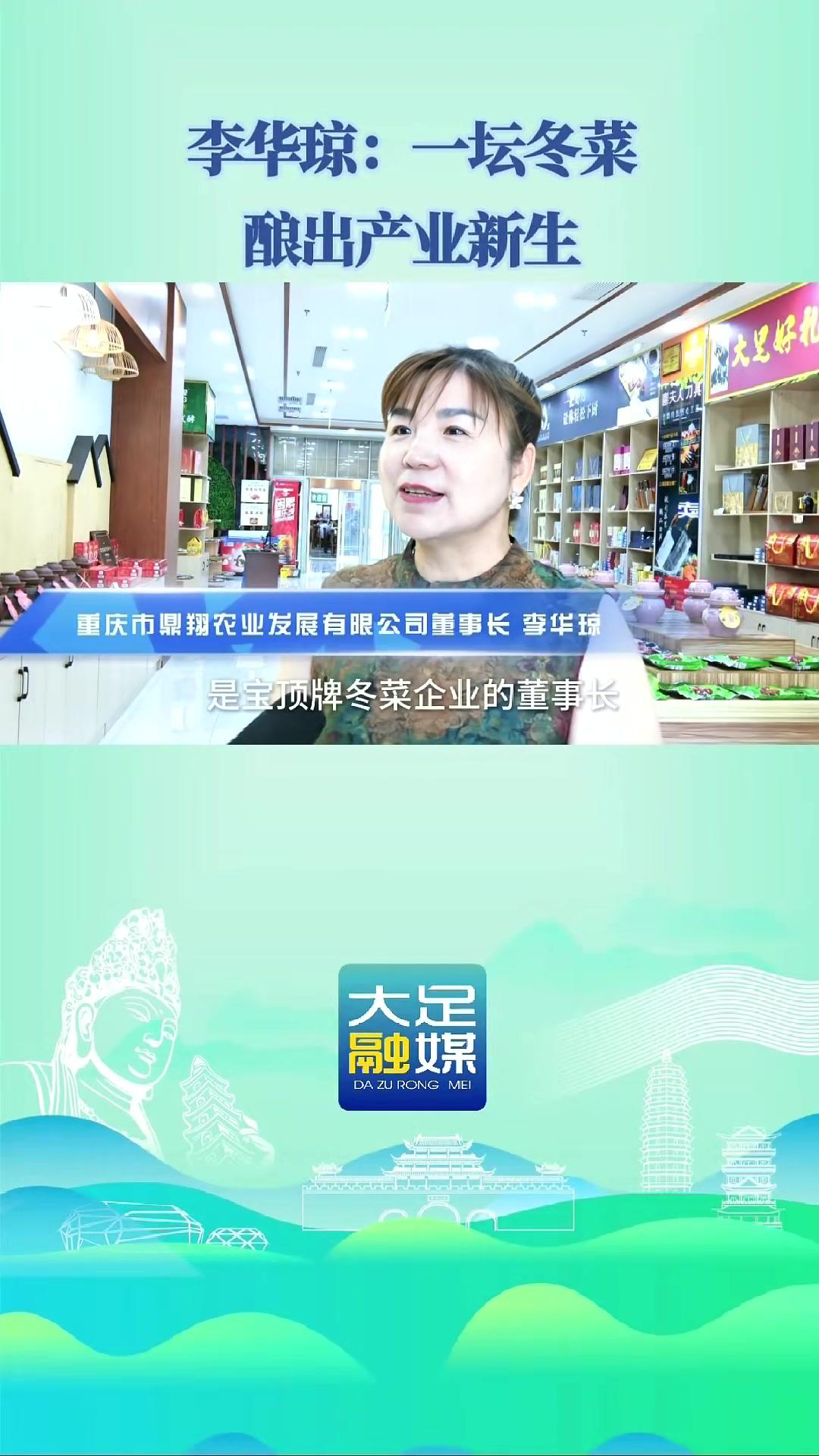 李华琼:一坛冬菜酿出产业新生 出彩大足有你见证