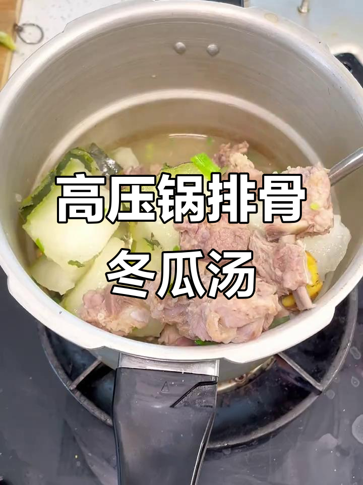排骨冬瓜汤,高压锅懒人做法,7分钟搞定美味滋补