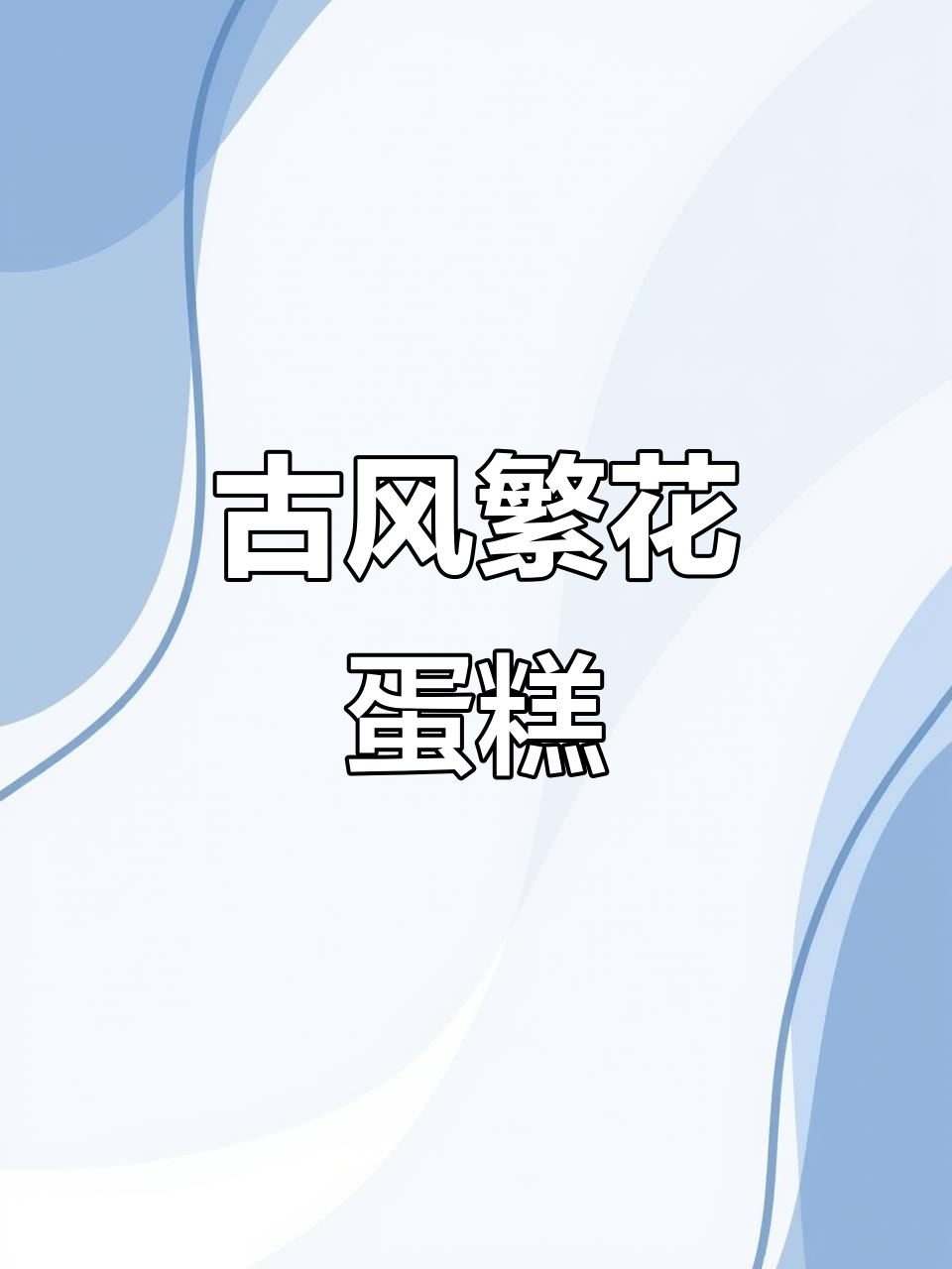 古风繁花蛋糕制作,诗意与复古的完美结合