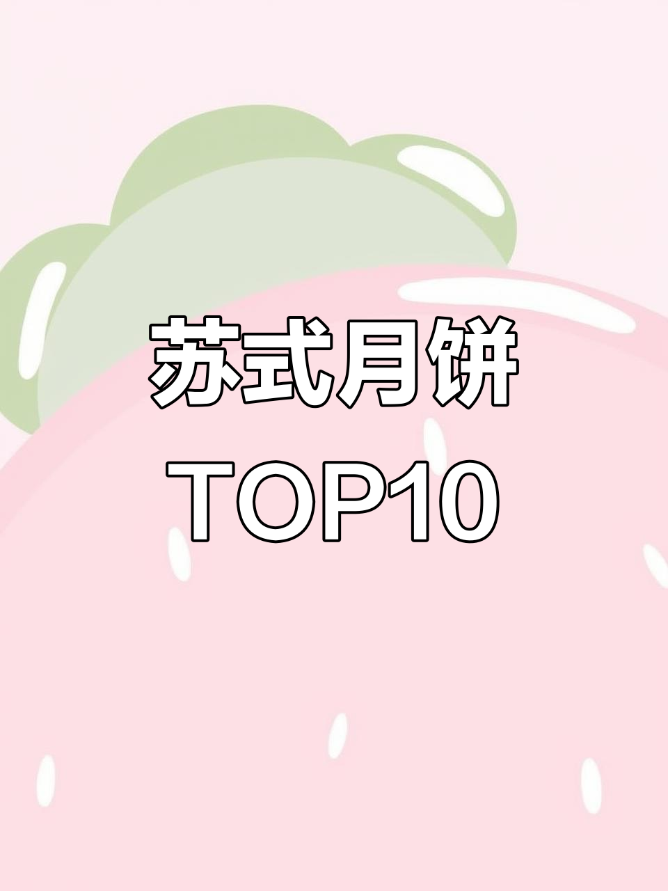 苏式月饼十大品牌排名,第一名你绝对知道!