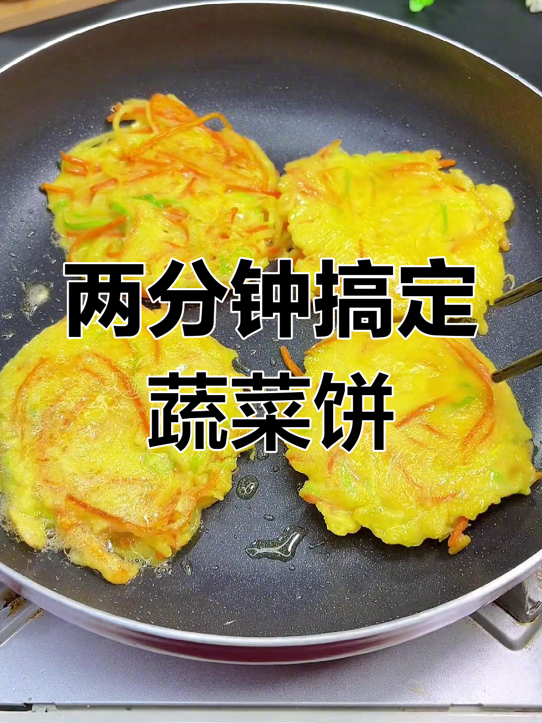 蔬菜饼,简单又营养的早餐新选择