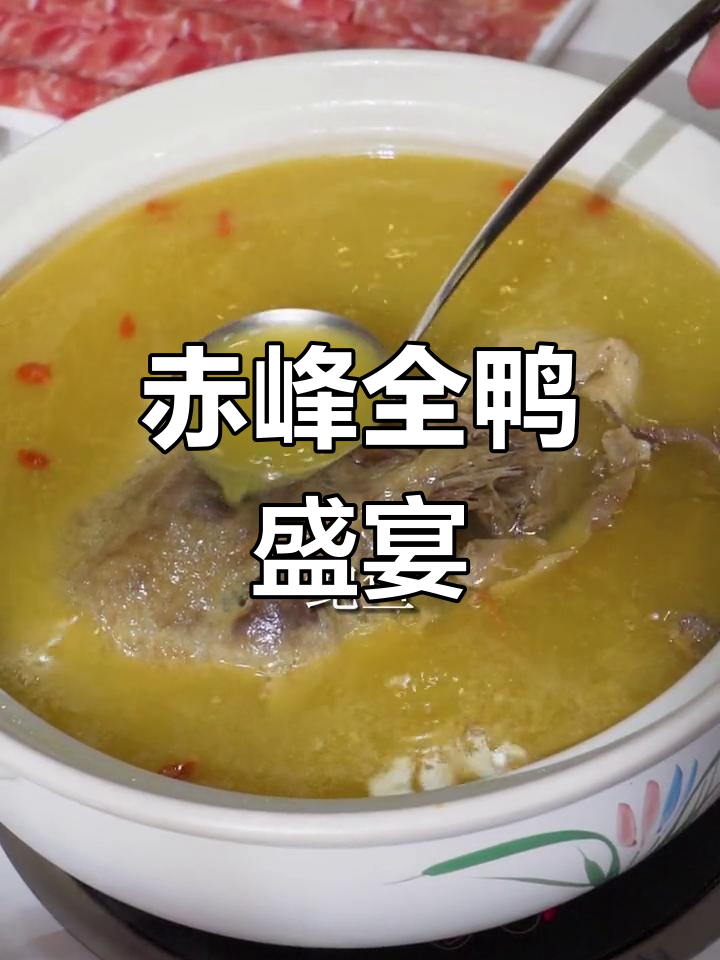 赤峰全鸭宴,麻辣鲜香与滋补汤品完美结合