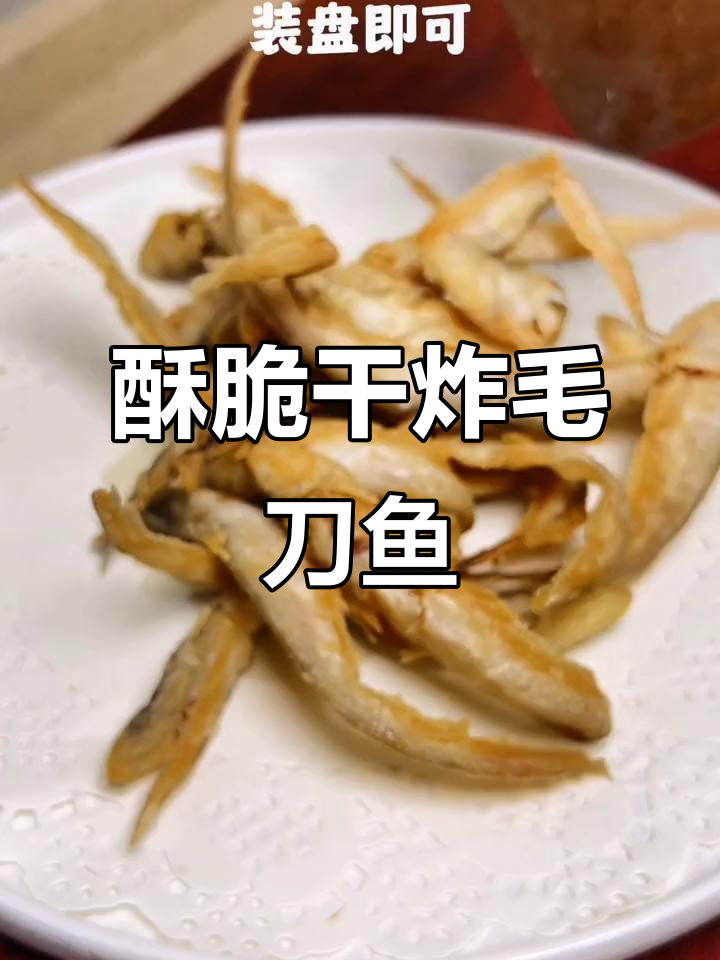 酥脆毛刀鱼,简单几步搞定干炸美味