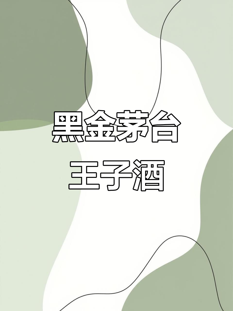 茅台王子酒黑金:口感友好,性价比高,停产珍稀