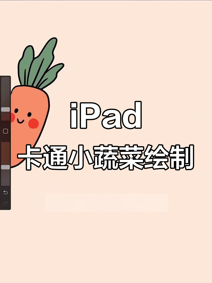 用iPad轻松画出可爱小蔬菜,胡萝卜、茄子、萝卜都能搞定