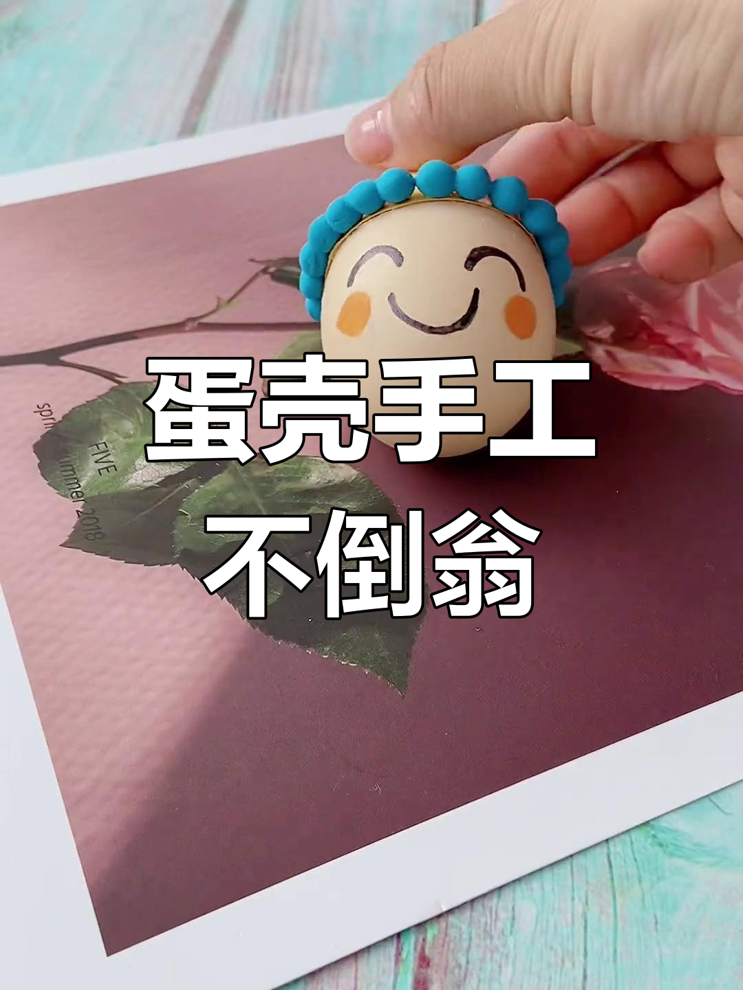 用鸡蛋壳做不倒翁,简单又可爱