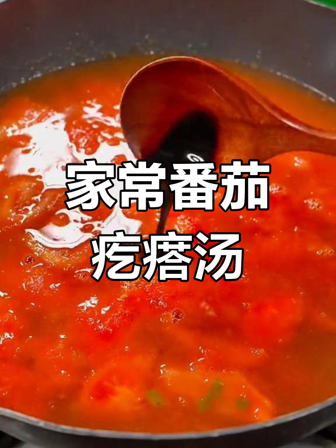番茄鸡蛋疙瘩汤,家常美味,简单又比饭店好吃!
