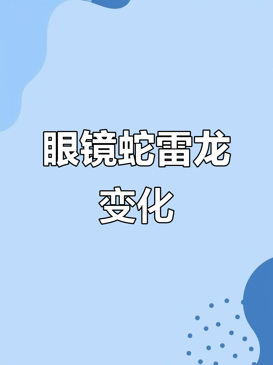 2月眼镜蛇雷龙鱼成长记:从丑到美状态佳