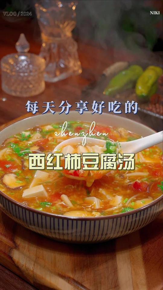 西红柿豆腐汤