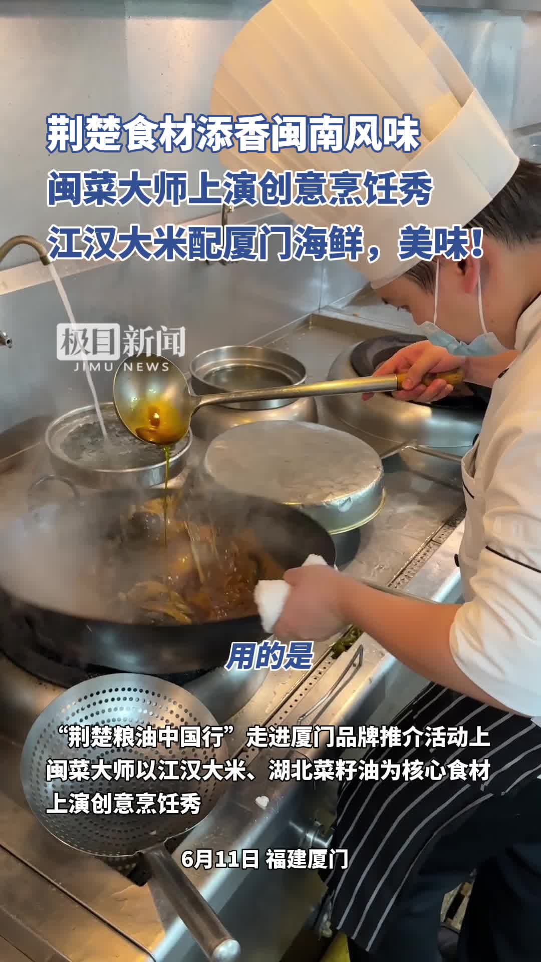 「视频」闽菜大师上演创意烹饪秀,江汉大米配厦门海鲜,美味!