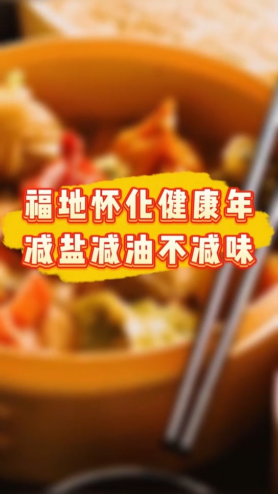 视频｜2026迎新年：解锁怀化芷江鸭新做法，减盐减油不减味