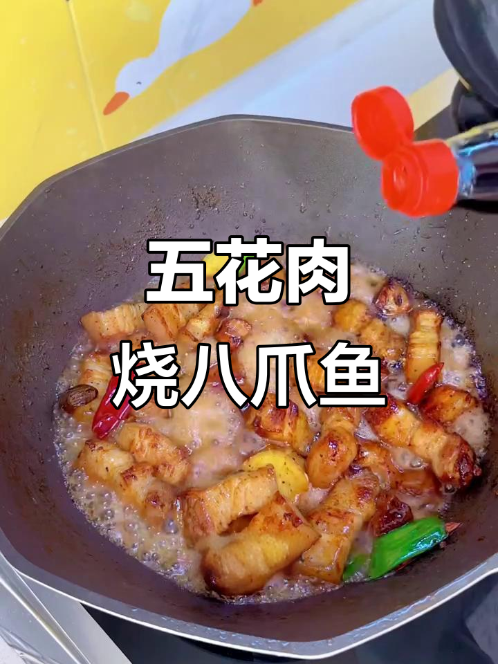 八爪鱼炖五花肉,家常美味轻松做